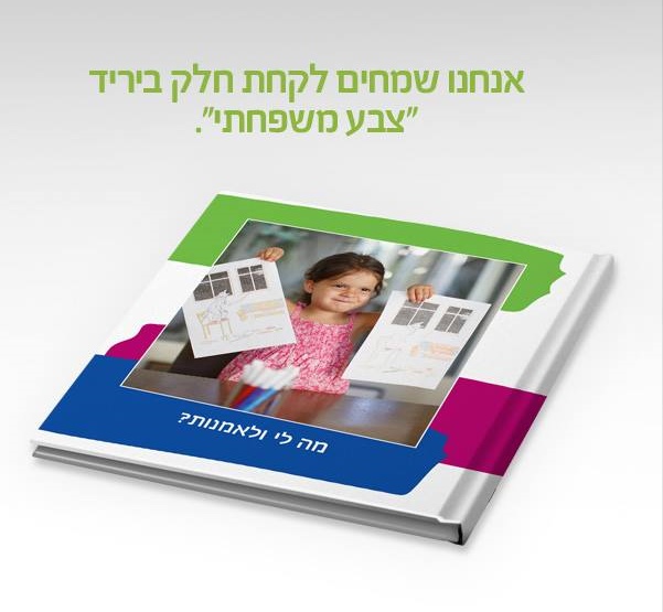 יריד ‘צבע משפחתי’